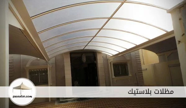 مظلات بلاستيك مقوى, مواصفات مظلات pvc, مظلات pvc الرياض, قماش pvc, مظلات سيارات, مظلات بولي اثيلين, مظلات بي في سي الرياض, مظلات حديد للسيارات, تركيب مظلات الرياض, تركيب سواتر الرياض, مظلات حدائق الرياض, مظلات خشبيه الرياض, اسعار المظلات بالرياض, مظلات سيارات, مظلات الدوسري, مظلات سيارات الرياض, اشتري مظلات بلاستيك بالرياض الآن وهي مظلات بلاستيك مقوى PVC للسيارات والحدائق ومظلات بولي ايثيلين لحديقة فيلتك لتجعلها مظللة جميلة تستمع بالجلوس فيها، مظلات بلاستيك الرياض لن تجد أفضل منها لدى أي موزع أو مكان آخر، اطلب المظلات البلاستيك من حداد الرياض في موقع المظلات والسواتر.
