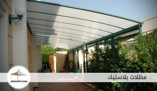 مظلات بلاستيك مقوى, مواصفات مظلات pvc, مظلات pvc الرياض, قماش pvc, مظلات سيارات, مظلات بولي اثيلين, مظلات بي في سي الرياض, مظلات حديد للسيارات, تركيب مظلات الرياض, تركيب سواتر الرياض, مظلات حدائق الرياض, مظلات خشبيه الرياض, اسعار المظلات بالرياض, مظلات سيارات, مظلات الدوسري, مظلات سيارات الرياض, اشتري مظلات بلاستيك بالرياض الآن وهي مظلات بلاستيك مقوى PVC للسيارات والحدائق ومظلات بولي ايثيلين لحديقة فيلتك لتجعلها مظللة جميلة تستمع بالجلوس فيها، مظلات بلاستيك الرياض لن تجد أفضل منها لدى أي موزع أو مكان آخر، اطلب المظلات البلاستيك من حداد الرياض في موقع المظلات والسواتر.