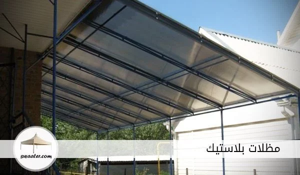 مظلات بلاستيك مقوى, مواصفات مظلات pvc, مظلات pvc الرياض, قماش pvc, مظلات سيارات, مظلات بولي اثيلين, مظلات بي في سي الرياض, مظلات حديد للسيارات, تركيب مظلات الرياض, تركيب سواتر الرياض, مظلات حدائق الرياض, مظلات خشبيه الرياض, اسعار المظلات بالرياض, مظلات سيارات, مظلات الدوسري, مظلات سيارات الرياض, اشتري مظلات بلاستيك بالرياض الآن وهي مظلات بلاستيك مقوى PVC للسيارات والحدائق ومظلات بولي ايثيلين لحديقة فيلتك لتجعلها مظللة جميلة تستمع بالجلوس فيها، مظلات بلاستيك الرياض لن تجد أفضل منها لدى أي موزع أو مكان آخر، اطلب المظلات البلاستيك من حداد الرياض في موقع المظلات والسواتر.