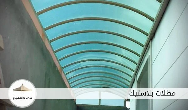 مظلات بلاستيك مقوى, مواصفات مظلات pvc, مظلات pvc الرياض, قماش pvc, مظلات سيارات, مظلات بولي اثيلين, مظلات بي في سي الرياض, مظلات حديد للسيارات, تركيب مظلات الرياض, تركيب سواتر الرياض, مظلات حدائق الرياض, مظلات خشبيه الرياض, اسعار المظلات بالرياض, مظلات سيارات, مظلات الدوسري, مظلات سيارات الرياض, اشتري مظلات بلاستيك بالرياض الآن وهي مظلات بلاستيك مقوى PVC للسيارات والحدائق ومظلات بولي ايثيلين لحديقة فيلتك لتجعلها مظللة جميلة تستمع بالجلوس فيها، مظلات بلاستيك الرياض لن تجد أفضل منها لدى أي موزع أو مكان آخر، اطلب المظلات البلاستيك من حداد الرياض في موقع المظلات والسواتر.