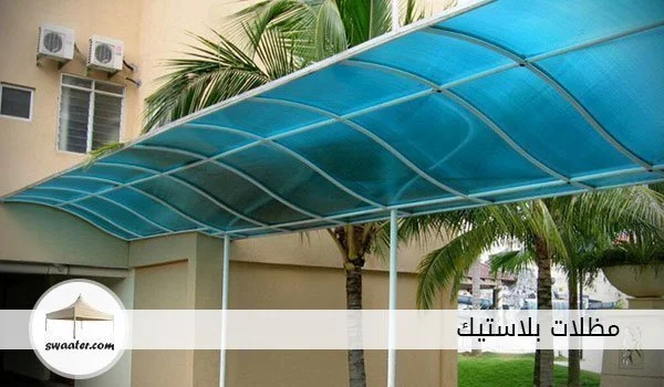 مظلات بلاستيك مقوى, مواصفات مظلات pvc, مظلات pvc الرياض, قماش pvc, مظلات سيارات, مظلات بولي اثيلين, مظلات بي في سي الرياض, مظلات حديد للسيارات, تركيب مظلات الرياض, تركيب سواتر الرياض, مظلات حدائق الرياض, مظلات خشبيه الرياض, اسعار المظلات بالرياض, مظلات سيارات, مظلات الدوسري, مظلات سيارات الرياض, اشتري مظلات بلاستيك بالرياض الآن وهي مظلات بلاستيك مقوى PVC للسيارات والحدائق ومظلات بولي ايثيلين لحديقة فيلتك لتجعلها مظللة جميلة تستمع بالجلوس فيها، مظلات بلاستيك الرياض لن تجد أفضل منها لدى أي موزع أو مكان آخر، اطلب المظلات البلاستيك من حداد الرياض في موقع المظلات والسواتر.