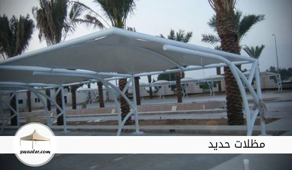 مظلات حديد للحدائق, مظلات حديد للسيارات, مظلات منازل, مظلات خارجية للمنازل, مظلات حديد للسيارات, مظلات مداخل البيت, المظلات المعلقة, اشكال تندات حديد, برجولات للبيع, برجولات حديد, برجولات حديد للبيع, برجولات اسطح, برجولات حدائق, مظلات حديد للحدائق, مظلات حديد للسيارات, اشكال مظلات حديد, برجولات المنيوم, تصاميم مظلات حديد, مظلات حديد للسيارات, اشكال مظلات حديد, برجولات حديد للبيع, مظلات حديد للحدائق, برجولات اسطح, تصاميم مظلات حديد, برجولات حدائق