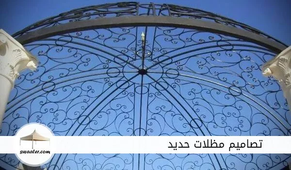 تصميم مظلات حديد في الرياض, تصميم مظلات حديد للحدائق, تصميم مظلات حديد للسيارات, تصميم مظلات منازل, تصميم مظلات مداخل البيت, تصميم المظلات المعلقة, تصميم مظلات خارجية للمنازل, تصميم تصاميم مظلات سيارات, تصميم اشكال مظلات خشبية