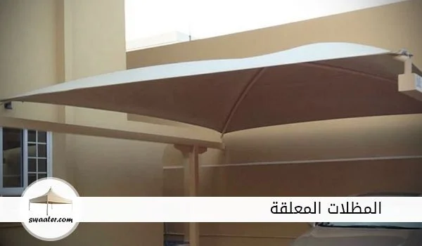 اسعار المظلات المعلقة بالرياض, المظلات المعلقة الرياض, االمظلات الذكية المعلقة بالرياض, مظلات سيارات معلقة بالرياض, مظلات رخيصه معلقة بالرياض, تصاميم مظلات سيارات معلقة بالرياض, مظلات قماش للسيارات معلقة بالرياض, مظلات حديد للسيارات معلقة بالرياض, مظلات pvc الرياض معلقة بالرياض, تركيب مظلات معلقة بالرياض, مظلات متحركة معلقة بالرياض