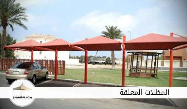 اسعار المظلات المعلقة بالرياض, المظلات المعلقة الرياض, االمظلات الذكية المعلقة بالرياض, مظلات سيارات معلقة بالرياض, مظلات رخيصه معلقة بالرياض, تصاميم مظلات سيارات معلقة بالرياض, مظلات قماش للسيارات معلقة بالرياض, مظلات حديد للسيارات معلقة بالرياض, مظلات pvc الرياض معلقة بالرياض, تركيب مظلات معلقة بالرياض, مظلات متحركة معلقة بالرياض