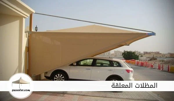 اسعار المظلات المعلقة بالرياض, المظلات المعلقة الرياض, االمظلات الذكية المعلقة بالرياض, مظلات سيارات معلقة بالرياض, مظلات رخيصه معلقة بالرياض, تصاميم مظلات سيارات معلقة بالرياض, مظلات قماش للسيارات معلقة بالرياض, مظلات حديد للسيارات معلقة بالرياض, مظلات pvc الرياض معلقة بالرياض, تركيب مظلات معلقة بالرياض, مظلات متحركة معلقة بالرياض