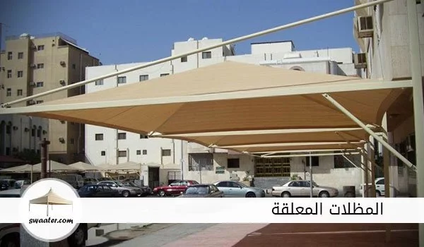 اسعار المظلات المعلقة بالرياض, المظلات المعلقة الرياض, االمظلات الذكية المعلقة بالرياض, مظلات سيارات معلقة بالرياض, مظلات رخيصه معلقة بالرياض, تصاميم مظلات سيارات معلقة بالرياض, مظلات قماش للسيارات معلقة بالرياض, مظلات حديد للسيارات معلقة بالرياض, مظلات pvc الرياض معلقة بالرياض, تركيب مظلات معلقة بالرياض, مظلات متحركة معلقة بالرياض