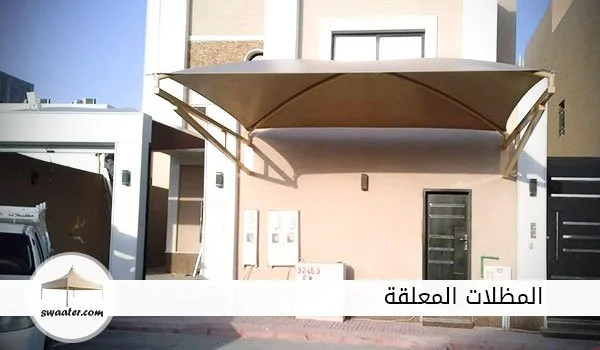 اسعار المظلات المعلقة بالرياض, المظلات المعلقة الرياض, االمظلات الذكية المعلقة بالرياض, مظلات سيارات معلقة بالرياض, مظلات رخيصه معلقة بالرياض, تصاميم مظلات سيارات معلقة بالرياض, مظلات قماش للسيارات معلقة بالرياض, مظلات حديد للسيارات معلقة بالرياض, مظلات pvc الرياض معلقة بالرياض, تركيب مظلات معلقة بالرياض, مظلات متحركة معلقة بالرياض