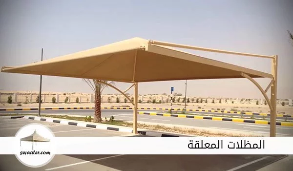 اسعار المظلات المعلقة بالرياض, المظلات المعلقة الرياض, االمظلات الذكية المعلقة بالرياض, مظلات سيارات معلقة بالرياض, مظلات رخيصه معلقة بالرياض, تصاميم مظلات سيارات معلقة بالرياض, مظلات قماش للسيارات معلقة بالرياض, مظلات حديد للسيارات معلقة بالرياض, مظلات pvc الرياض معلقة بالرياض, تركيب مظلات معلقة بالرياض, مظلات متحركة معلقة بالرياض