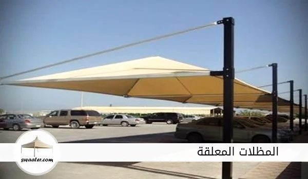 اسعار المظلات المعلقة بالرياض, المظلات المعلقة الرياض, االمظلات الذكية المعلقة بالرياض, مظلات سيارات معلقة بالرياض, مظلات رخيصه معلقة بالرياض, تصاميم مظلات سيارات معلقة بالرياض, مظلات قماش للسيارات معلقة بالرياض, مظلات حديد للسيارات معلقة بالرياض, مظلات pvc الرياض معلقة بالرياض, تركيب مظلات معلقة بالرياض, مظلات متحركة معلقة بالرياض