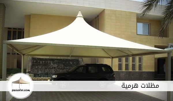 مظلات هرمية, مظلات هرمية بالرياض, مظلات سيارات هرمية الرياض, مظلات بولي اثيلين هرمية, تركيب مظلات هرمية, مظلات حدائق هرمية الرياض, اسعار المظلات الهرمية, الوان مظلات السيارات الهرمية, اشكال مظلات السيارات الهرمية, مظلات حديد هرمية للسيارات, مظلات سيارات جاهزه هرمية, افضل مظلات سيارات هرمية بالرياض, تركيب مظلات السيارات الهرمية