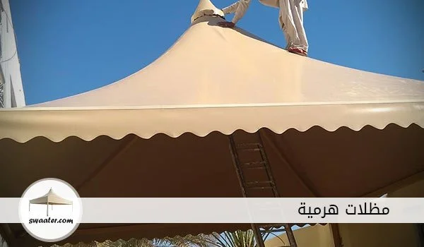 مظلات هرمية, مظلات هرمية بالرياض, مظلات سيارات هرمية الرياض, مظلات بولي اثيلين هرمية, تركيب مظلات هرمية, مظلات حدائق هرمية الرياض, اسعار المظلات الهرمية, الوان مظلات السيارات الهرمية, اشكال مظلات السيارات الهرمية, مظلات حديد هرمية للسيارات, مظلات سيارات جاهزه هرمية, افضل مظلات سيارات هرمية بالرياض, تركيب مظلات السيارات الهرمية
