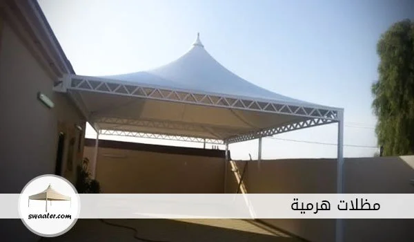 مظلات هرمية, مظلات هرمية بالرياض, مظلات سيارات هرمية الرياض, مظلات بولي اثيلين هرمية, تركيب مظلات هرمية, مظلات حدائق هرمية الرياض, اسعار المظلات الهرمية, الوان مظلات السيارات الهرمية, اشكال مظلات السيارات الهرمية, مظلات حديد هرمية للسيارات, مظلات سيارات جاهزه هرمية, افضل مظلات سيارات هرمية بالرياض, تركيب مظلات السيارات الهرمية