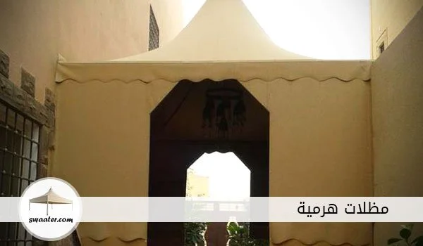 مظلات هرمية, مظلات هرمية بالرياض, مظلات سيارات هرمية الرياض, مظلات بولي اثيلين هرمية, تركيب مظلات هرمية, مظلات حدائق هرمية الرياض, اسعار المظلات الهرمية, الوان مظلات السيارات الهرمية, اشكال مظلات السيارات الهرمية, مظلات حديد هرمية للسيارات, مظلات سيارات جاهزه هرمية, افضل مظلات سيارات هرمية بالرياض, تركيب مظلات السيارات الهرمية