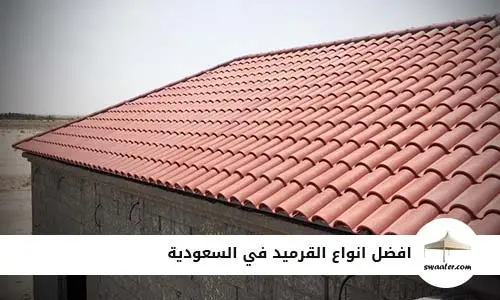 افضل انواع القرميد في السعودية, انواع القرميد وافضلها في السعودية, ارخص انواع القرميد في السعودية