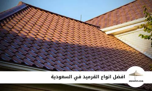 افضل انواع القرميد في السعودية, انواع القرميد وافضلها في السعودية, ارخص انواع القرميد في السعودية