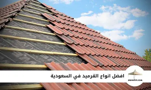 افضل انواع القرميد في السعودية, انواع القرميد وافضلها في السعودية, ارخص انواع القرميد في السعودية