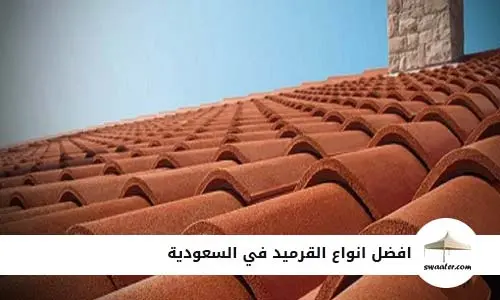 افضل انواع القرميد في السعودية, انواع القرميد وافضلها في السعودية, ارخص انواع القرميد في السعودية