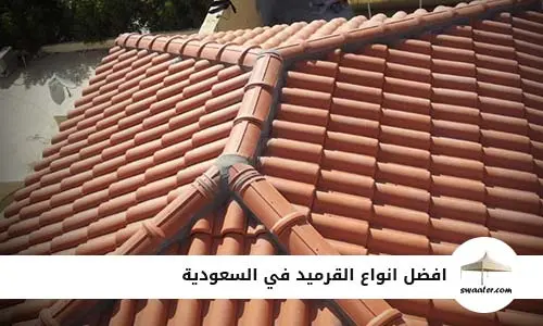 افضل انواع القرميد في السعودية, انواع القرميد وافضلها في السعودية, ارخص انواع القرميد في السعودية