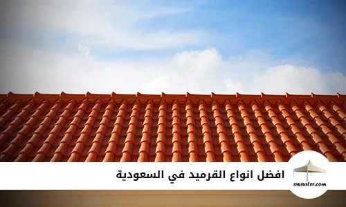 افضل انواع القرميد في السعودية, انواع القرميد وافضلها في السعودية, ارخص انواع القرميد في السعودية