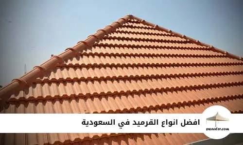 افضل انواع القرميد في السعودية, انواع القرميد وافضلها في السعودية, ارخص انواع القرميد في السعودية