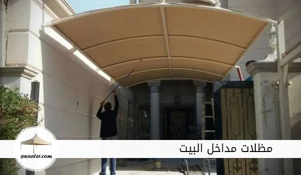 مظلات مداخل البيت,مظلة مدخل منزل,مظلة مدخل البيت,مظلة فوق الباب,اشكال مظلات مداخل منازل,مظلات مداخل فنادق
