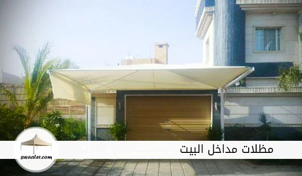 مظلات مداخل البيت,مظلة مدخل منزل,مظلة مدخل البيت,مظلة فوق الباب,اشكال مظلات مداخل منازل,مظلات مداخل فنادق