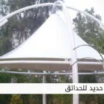 مظلات حديد للحدائق