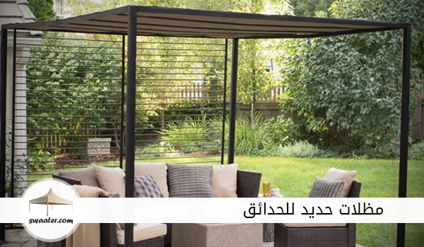 مظلات حديد للحدائق, مظلات حديدية للحدائق, مظلات جلسات حديد, مظلة حديقة حديد, سعر متر البرجولات الحديد