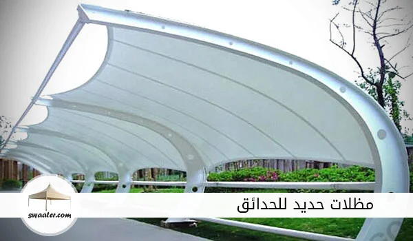 مظلات حديد للحدائق, مظلات حديدية للحدائق, مظلات جلسات حديد, مظلة حديقة حديد, سعر متر البرجولات الحديد