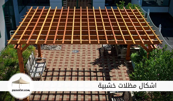 اسعار مظلات خشبية, مظلات خشب للحدائق, مظلات خشبية سلطنة عُمان, اشكال مظلات منازل, مظلات خشبية في ليبيا, مظلات خشبية خارجية, تصاميم مظلات حدائق خشبية, مظلات حديد على شكل خشب