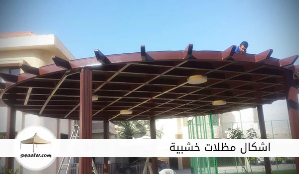 اسعار مظلات خشبية, مظلات خشب للحدائق, مظلات خشبية سلطنة عُمان, اشكال مظلات منازل, مظلات خشبية في ليبيا, مظلات خشبية خارجية, تصاميم مظلات حدائق خشبية, مظلات حديد على شكل خشب