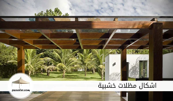 اسعار مظلات خشبية, مظلات خشب للحدائق, مظلات خشبية سلطنة عُمان, اشكال مظلات منازل, مظلات خشبية في ليبيا, مظلات خشبية خارجية, تصاميم مظلات حدائق خشبية, مظلات حديد على شكل خشب