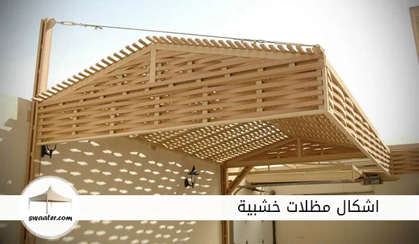 اسعار مظلات خشبية, مظلات خشب للحدائق, مظلات خشبية سلطنة عُمان, اشكال مظلات منازل, مظلات خشبية في ليبيا, مظلات خشبية خارجية, تصاميم مظلات حدائق خشبية, مظلات حديد على شكل خشب