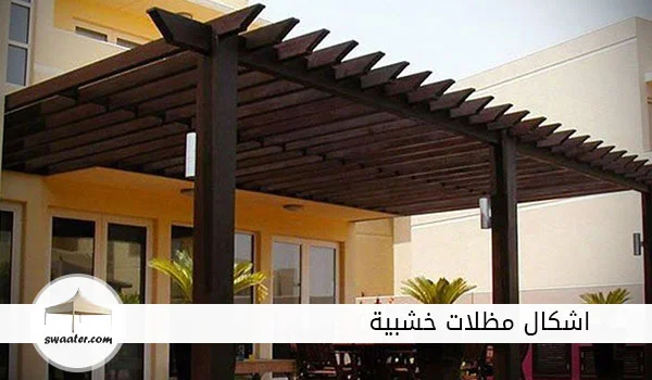 اسعار مظلات خشبية, مظلات خشب للحدائق, مظلات خشبية سلطنة عُمان, اشكال مظلات منازل, مظلات خشبية في ليبيا, مظلات خشبية خارجية, تصاميم مظلات حدائق خشبية, مظلات حديد على شكل خشب