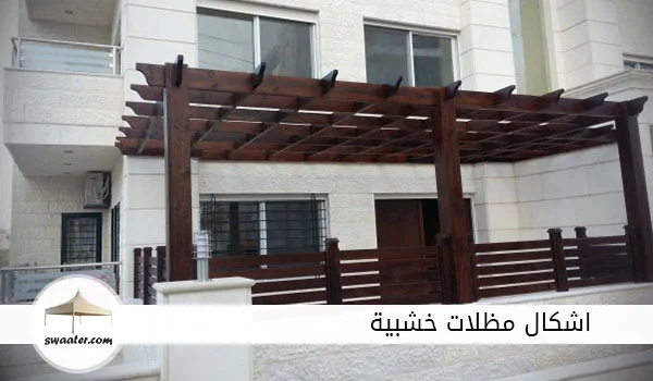 اسعار مظلات خشبية, مظلات خشب للحدائق, مظلات خشبية سلطنة عُمان, اشكال مظلات منازل, مظلات خشبية في ليبيا, مظلات خشبية خارجية, تصاميم مظلات حدائق خشبية, مظلات حديد على شكل خشب