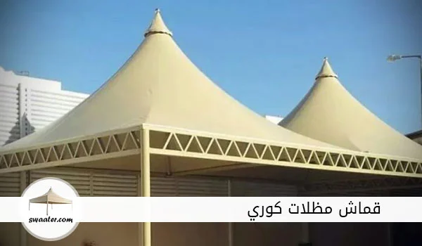 قماش مظلات كوري, قماش pvc كوري, أماكن بيع قماش المظلات في الرياض,قماش مظلات كوري للبيع, قماش pvc في الرياض, مظلة قماش كوري