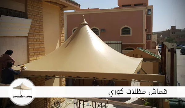 قماش مظلات كوري, قماش pvc كوري, أماكن بيع قماش المظلات في الرياض,قماش مظلات كوري للبيع, قماش pvc في الرياض, مظلة قماش كوري