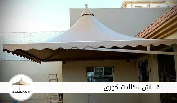 قماش مظلات كوري, قماش pvc كوري, أماكن بيع قماش المظلات في الرياض,قماش مظلات كوري للبيع, قماش pvc في الرياض, مظلة قماش كوري