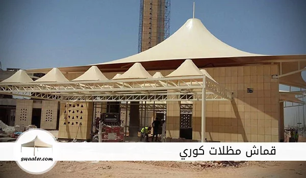 قماش مظلات كوري, قماش pvc كوري, أماكن بيع قماش المظلات في الرياض,قماش مظلات كوري للبيع, قماش pvc في الرياض, مظلة قماش كوري