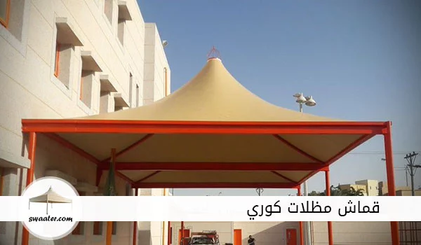 قماش مظلات كوري, قماش pvc كوري, أماكن بيع قماش المظلات في الرياض,قماش مظلات كوري للبيع, قماش pvc في الرياض, مظلة قماش كوري