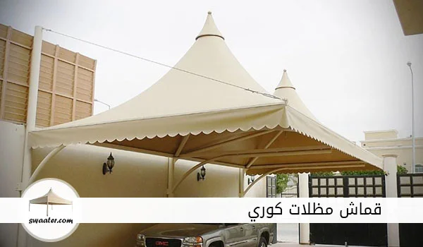 قماش مظلات كوري, قماش pvc كوري, أماكن بيع قماش المظلات في الرياض,قماش مظلات كوري للبيع, قماش pvc في الرياض, مظلة قماش كوري
